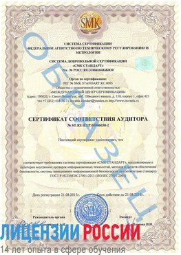 Образец сертификата соответствия аудитора №ST.RU.EXP.00006030-2 Навля Сертификат ISO 27001